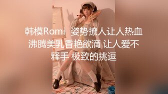 韩模Romi  姿势撩人让人热血沸腾美乳香艳欲滴 让人爱不释手 极致的挑逗