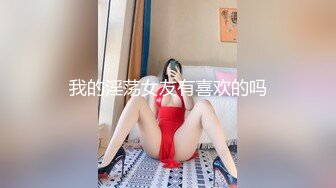 【新奇刺激❤️调教小母狗】你的女神，我的母狗~高冷的外表下藏着一颗骚动的心 小母狗越是被羞辱越喜欢