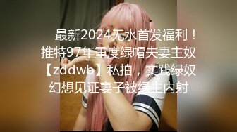 ❤️最新2024无水首发福利！推特97年重度绿帽夫妻主奴【zddwb】私拍，实践绿奴幻想见证妻子被绿主内射