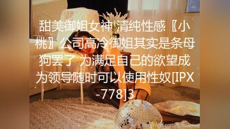 甜美御姐女神 清纯性感〖小桃〗公司高冷御姐其实是条母狗罢了 为满足自己的欲望成为领导随时可以使用性奴[IPX-778]3