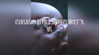 【Leaves and heaven】最新388元福利，原版超清画质，喷水无套露脸