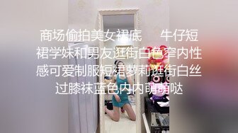 [2DF2]缌先生下手学妹-小学妹太嫩不敢使劲操，穿着衣服直接无套插嫩穴，最后还是跪舔j8颜射，[BT种子]