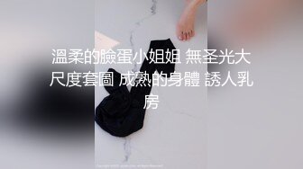 溫柔的臉蛋小姐姐 無圣光大尺度套圖 成熟的身體 誘人乳房