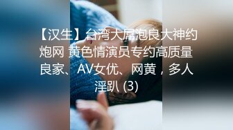 【汉生】台湾大屌泡良大神约炮网 黄色情演员专约高质量良家、AV女优、网黄，多人淫趴 (3)