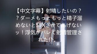 【中文字幕】射精したいの？？ダーメもっともっと精子溜めないとSEXさせてあげないッ！浮気がバレて射精管理された仆。