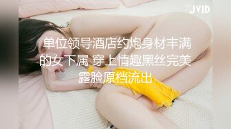  单位领导酒店约炮身材丰满的女下属 穿上情趣黑丝完美露脸原档流出