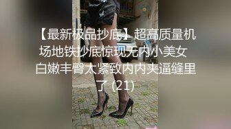 【最新极品抄底】超高质量机场地铁抄底惊现无内小美女 白嫩丰臀太紧致内内夹逼缝里了 (21)