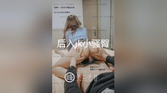 后入jk小骚臀