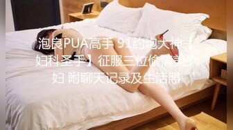 泡良PUA高手 91约炮大神【妇科圣手】征服三位偸情美少妇 附聊天记录及生活照