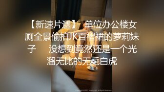 完美女神！【一只嘭嘭】完美身材，亭亭玉立。流口水，看着很清纯，这阴毛长得太狂野了