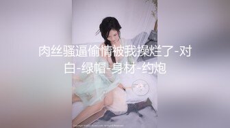 【新片速遞】  【双女杯】❤️姐妹玩的很嗨~高档小区阳台让炮友轮流操~~男主越操越强，越战越勇❤️下次约上闺蜜一起来操！429M/MP4/31:17]