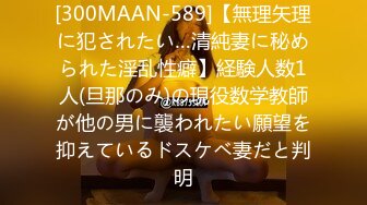 [300MAAN-589]【無理矢理に犯されたい…清純妻に秘められた淫乱性癖】経験人数1人(旦那のみ)の現役数学教師が他の男に襲われたい願望を抑えているドスケベ妻だと判明