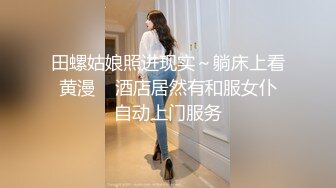    最新性爱泄密极品长腿丝袜淫娇娘猫宝宝楼道电梯翘美臀后入内射 结婚前夜被主人强制啪啪