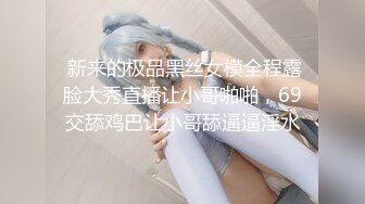  新来的极品黑丝女模全程露脸大秀直播让小哥啪啪，69交舔鸡巴让小哥舔逼逼淫水