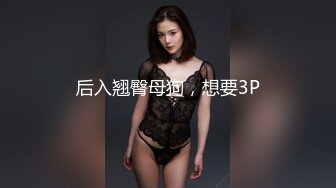 女神！【筱冰冰】好喜欢这类型，前凸后翘~身材诱惑