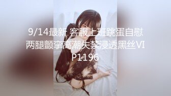 9/14最新 客服上班跳蛋自慰两腿颤挛高潮失禁浸透黑丝VIP1196