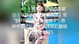 【极品性爱??放浪人妻】绿帽淫妻『艾蜜莉』最新唯美性爱??放浪人妻约战粉丝换老公4P 老公大战闺蜜 高清1080P原版