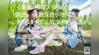 《重磅✅推荐》极限公众场所露出❤️无敌反差小母狗 狗婷,推特19岁女儿奴,各种人前露出户外啪3P群P公园打炮极品蛮腰肥臀反差母狗婷 各种人前露出户外啪3 (5)