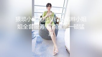  瘦猴先生探花约操丰满良家妹子，扭扭捏捏还不愿意，操起了叫的骚