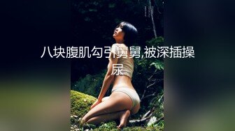  最新封神极品乱伦海角大神善良的小嫂子乱伦新作“微露脸”内射性感嫂子“极速版”变装爆操