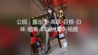 【新片速遞】 一身白丝轻熟女俯视角度露三点全裸道具自慰，插穴，黑丝大肥臀诱惑十足