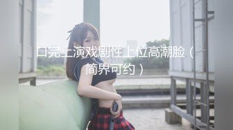 轻M调教圈最有名女神灵灵 妖艳漂亮丝袜美腿无敌骚 吃饱用假JB插水汪汪