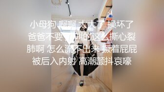 对话粗暴淫荡，偏执狂，严厉女体调教大神【七爷】福利⑤，各种花样玩肏多位学生嫩母狗，嗲声嗲气被玩弄 (3)