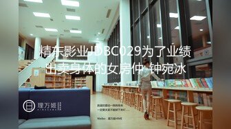 精东影业JDBC029为了业绩出卖身体的女房仲-钟宛冰