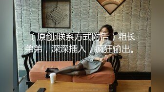 【新片速遞】麻豆传媒 MCY0134 把保纺的女儿按在沙发壳奸-管明烂【水印】