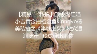 【精品❤️私拍】顶级网红喵小吉黄金拍档金鱼kinngyo精美私拍之《半糖主义》嫩穴湿润泛汁✿玲珑稚嫩胴体