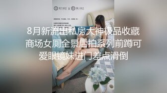 推特大神一杆钢枪带女友给兄弟们操 和女友姐妹双飞，合集 【421V】 (69)