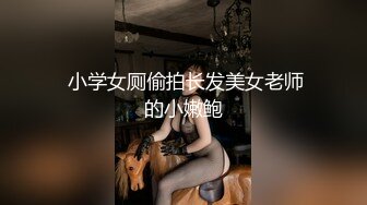 【稀有流出】斗鱼大主播林婉璃，露逼照土豪专属绝版典藏，逼真的好粉真的是极品