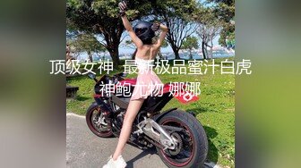 【极品稀缺??囚夫妻】超会玩的夫妻带你认知新领域『操』各种剧情 各种绿帽淫妻 不虐不欢 高清私拍139P 高清720P原版