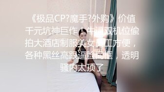 《极品CP?魔手?外购》价值千元坑神巨作！牛逼双机位偸拍大酒店制服美女员工方便，各种黑丝高跟逼脸同框，透明骚内太顶了