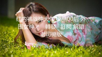 最新流出万狼求购OnlyFans地狱调教大师【dogmaster】私拍完结~多种刺激玩法吃精双通露出阴门大开