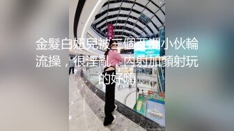 《最新流出露出女神》极品大长腿苗条身材阴钉骚妻【金秘书】福利3，公园超市各种人前露出放尿啪啪紫薇，相当过瘾2 (7)