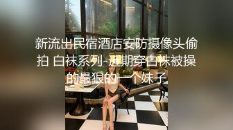 05女高反差萝莉  无套后入嫩白屁股， 轻轻一操就哼哼唧唧的，一使劲儿感觉就操破了一样