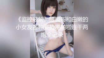 极品反差女大生04年清纯小姐姐【胡椒仔】露脸私拍，各种COSER裸体骚舞大号道具紫薇脸逼同框