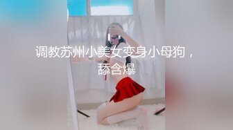 《硬核精品★重磅分享》推特极品长腿大奶NTR绿帽淫妻控【阿崩】最新会员福利流出，各种公共场合露出约炮单男4P (7)