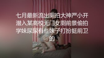 七月最新流出厕拍大神严小开潜入某高校无门女厕前景偷拍学妹尿尿有些妹子打扮挺前卫的