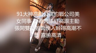 极品高跟黑丝小姐啪啪自拍【看简 介内有同城约炮渠道】