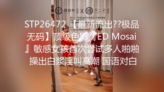 STP26472 【最新流出??极品无码】顶级色影『ED Mosai』敏感女孩首次尝试多人啪啪 操出白浆淫叫高潮 国语对白