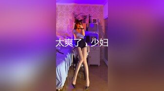 顶尖女神极品爆乳尤物-富婆-叫声-白虎-勾搭-空姐