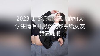 2023-1-3新流出酒店偷拍大学生情侣开房数完钞票给女友舔逼啪啪