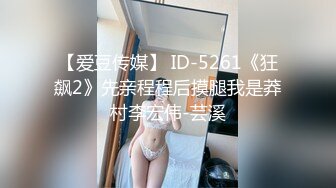 【爱豆传媒】 ID-5261《狂飙2》先亲程程后摸腿我是莽村李宏伟-芸溪