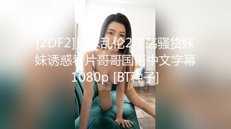 [2DF2] 极品00后小姐姐，美乳粉嫩沙发狂舔开插，娇喘连连各种姿势挨个来[BT种子]