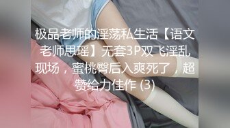 极品老师的淫荡私生活【语文老师思瑶】无套3P双飞淫乱现场，蜜桃臀后入爽死了，超赞给力佳作 (3)