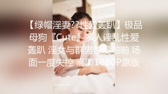 【绿帽淫妻??性爱轰趴】极品母狗『Cute』多人淫乱性爱轰趴 淫女与群男性爱啪啪 场面一度失控 高清1080P原版