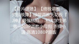 人家眼里的女神 我胯下的母狗，酒店多姿势啪啪