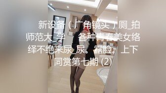 ✅✅新设备（广角镜头）厕_拍师范大_学❤️各种青春美女络绎不绝来尿_尿。露脸。上下同赏第七期 (2)